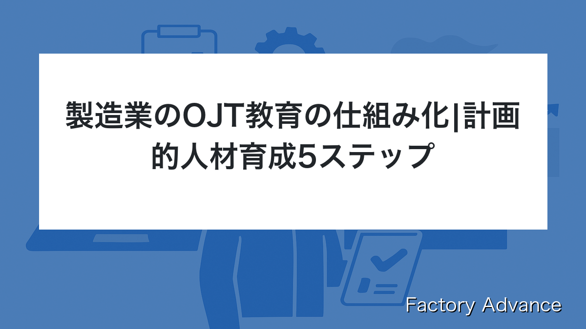 製造業 OJT 教育 仕組み