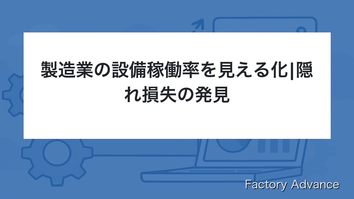 製造業 設備稼働率 見える化