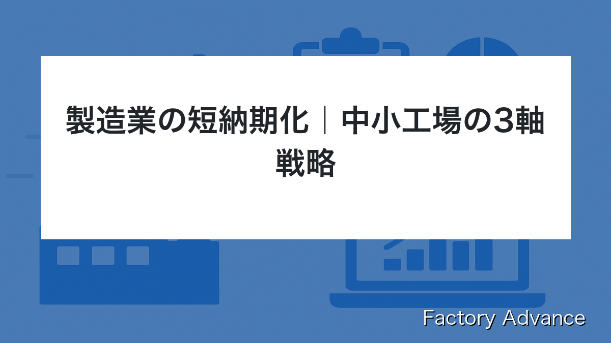 製造業 短納期化 中小