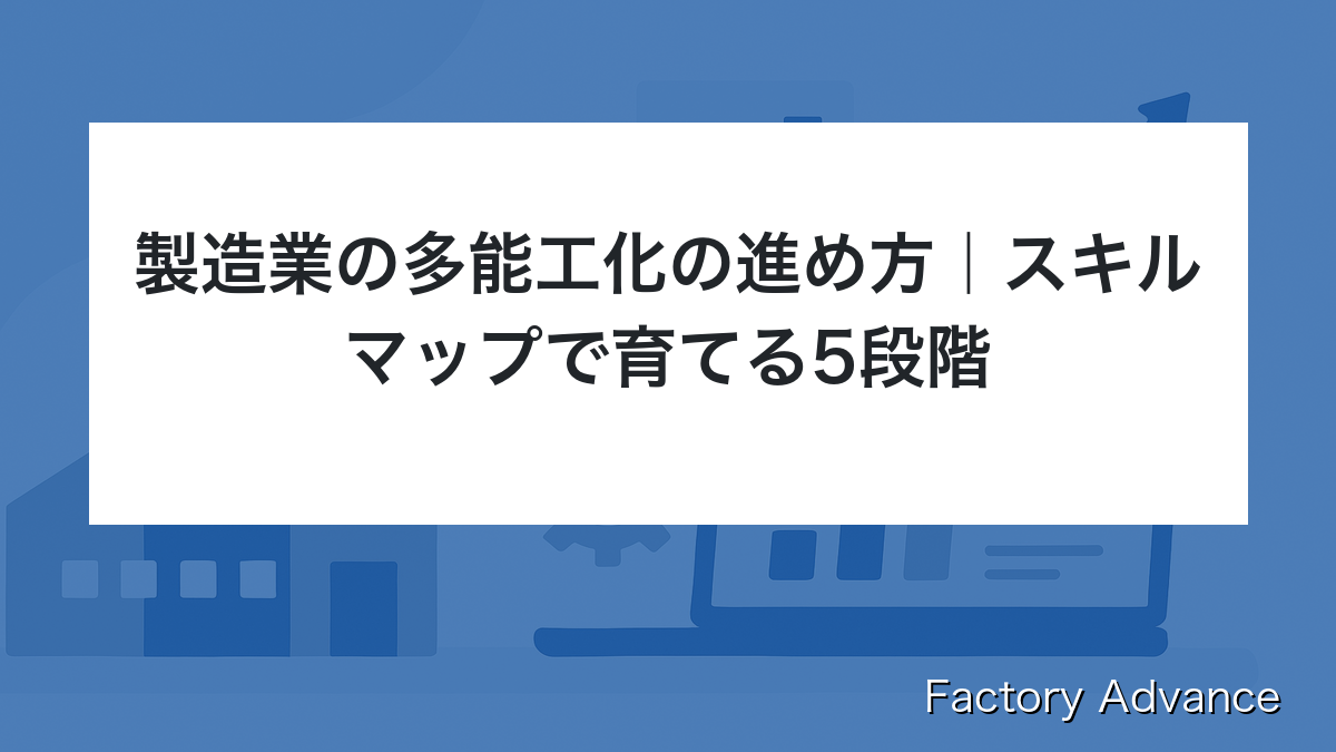 製造業 多能工化 進め方