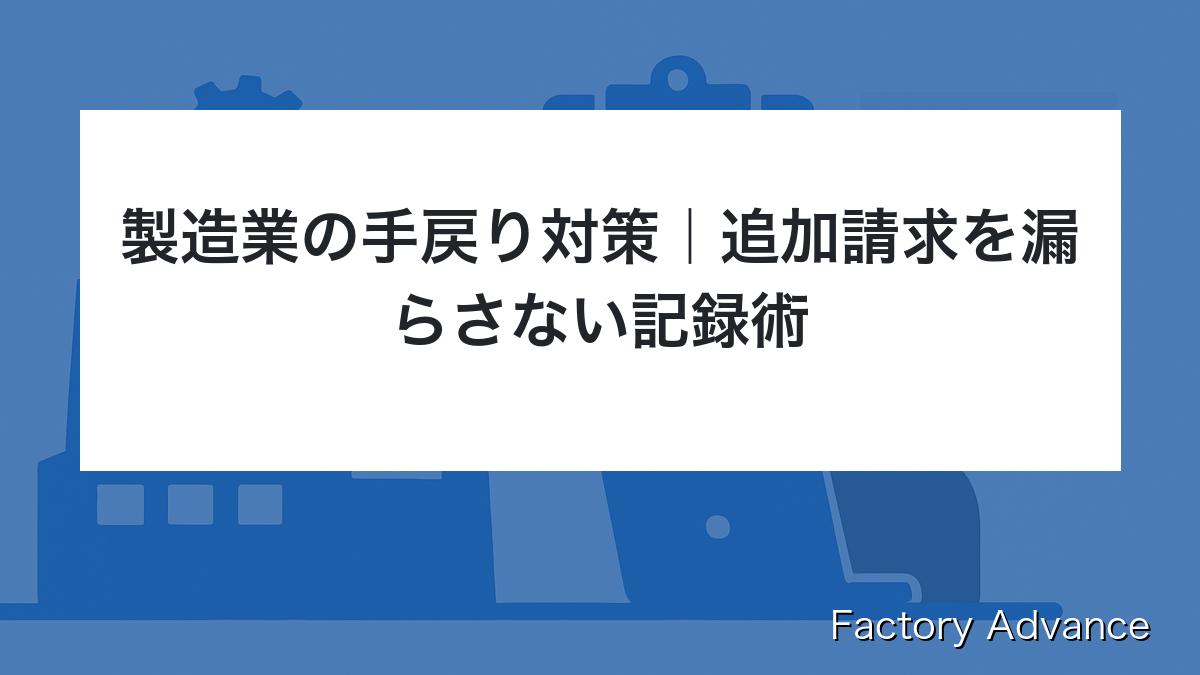 製造業 手戻り 対策 追加請求