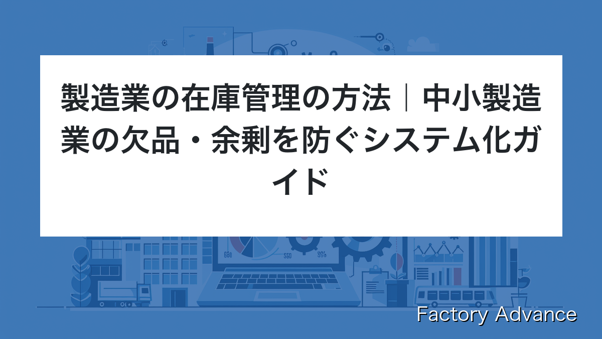 製造業 在庫管理 方法