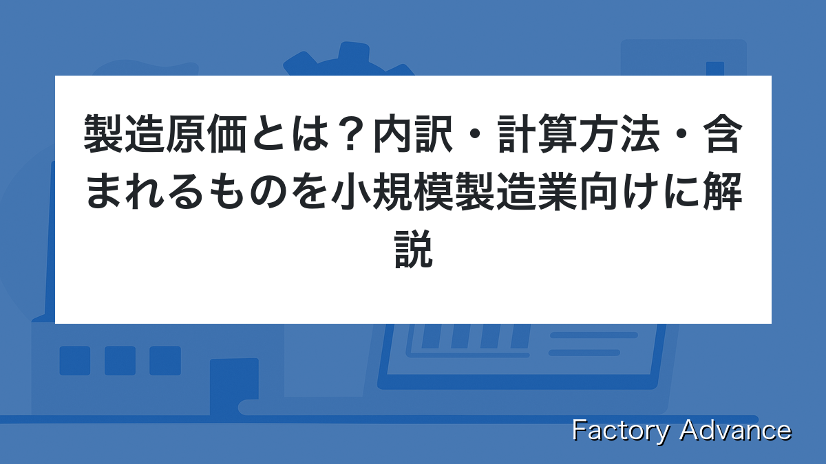 製造原価