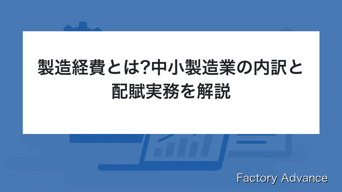 製造経費とは 中小製造業