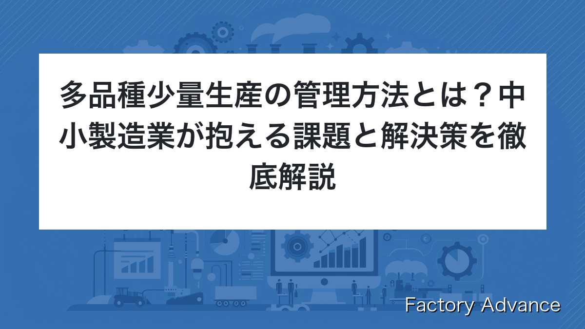 多品種少量生産 管理