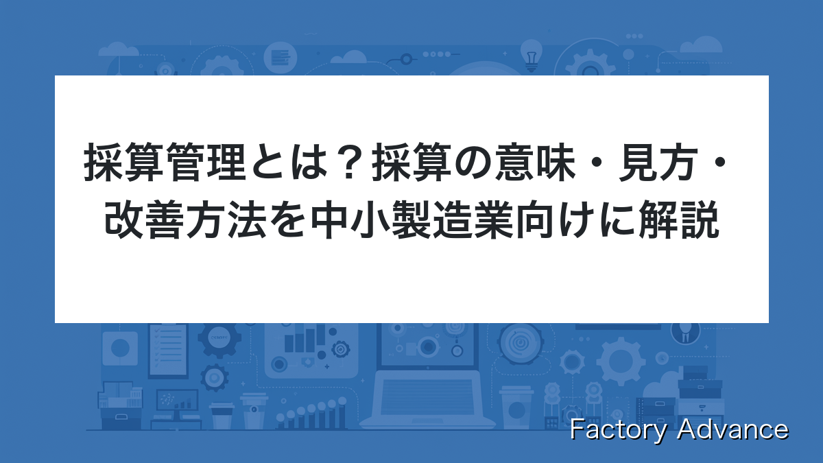 採算管理