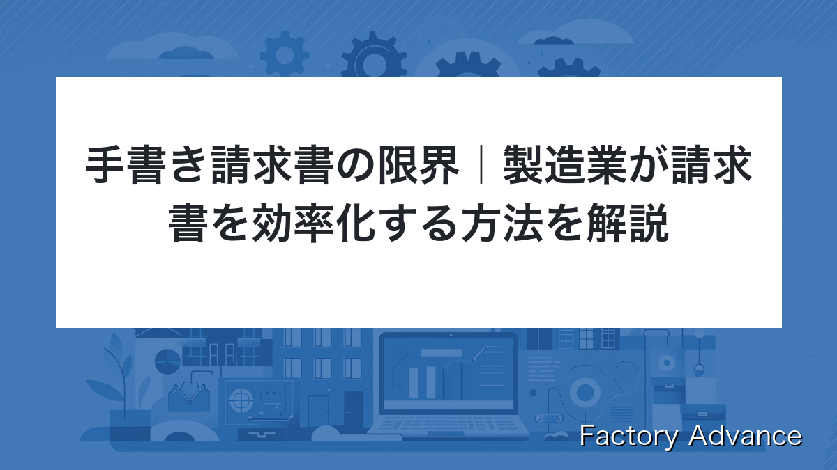 手書き請求書