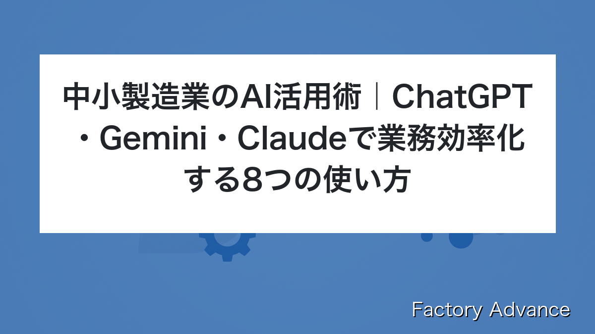 中小製造業 AI活用