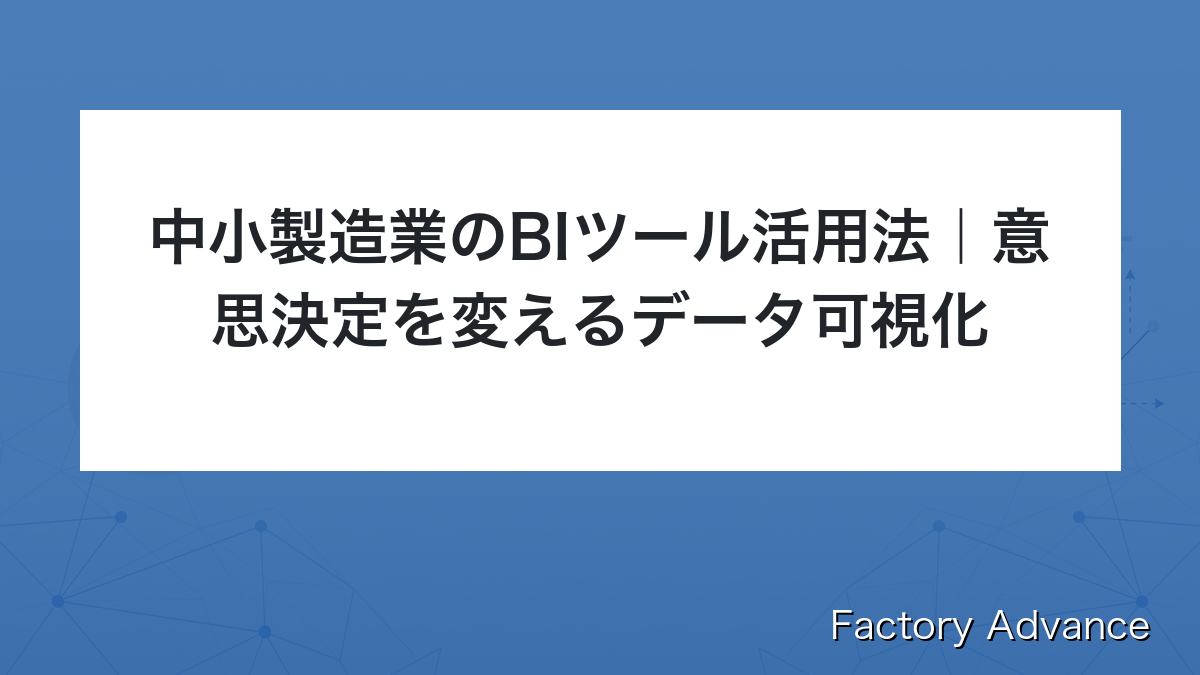 中小製造業のBIツール活用法