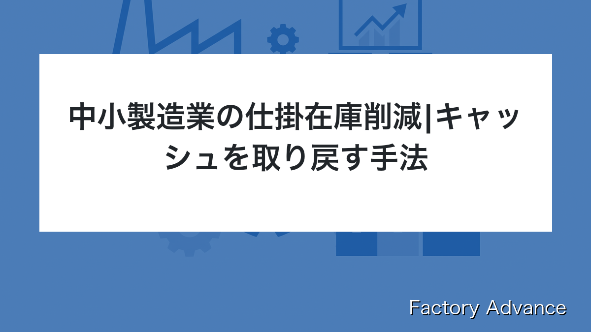 中小製造業の仕掛在庫削減