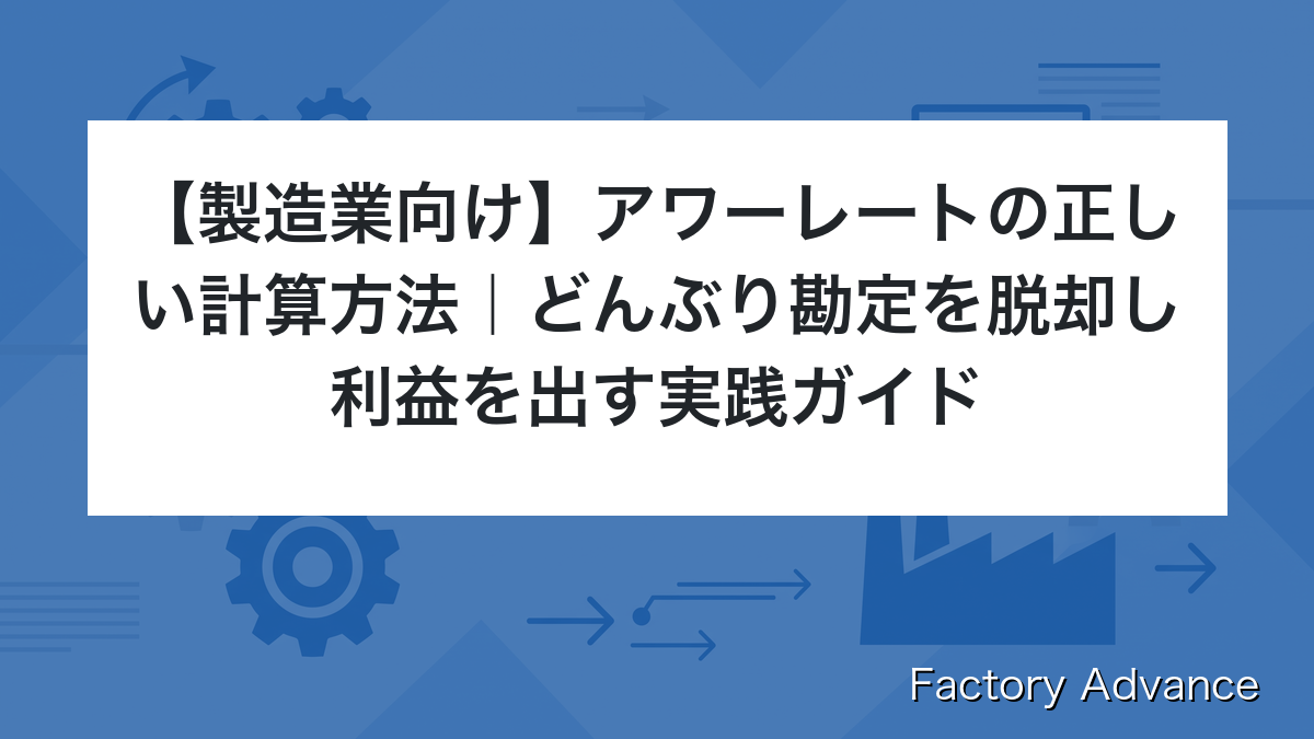 アワーレートの正しい計算方法
