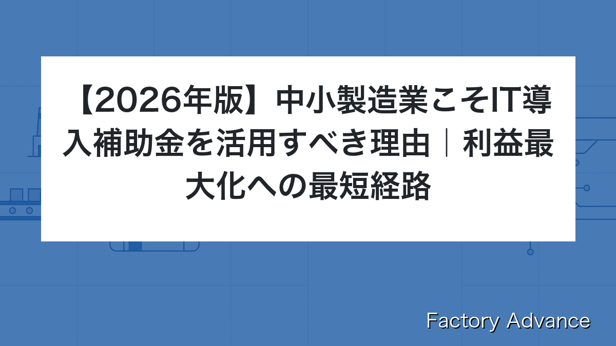 中小製造業こそIT導入補助金を活用すべき理由