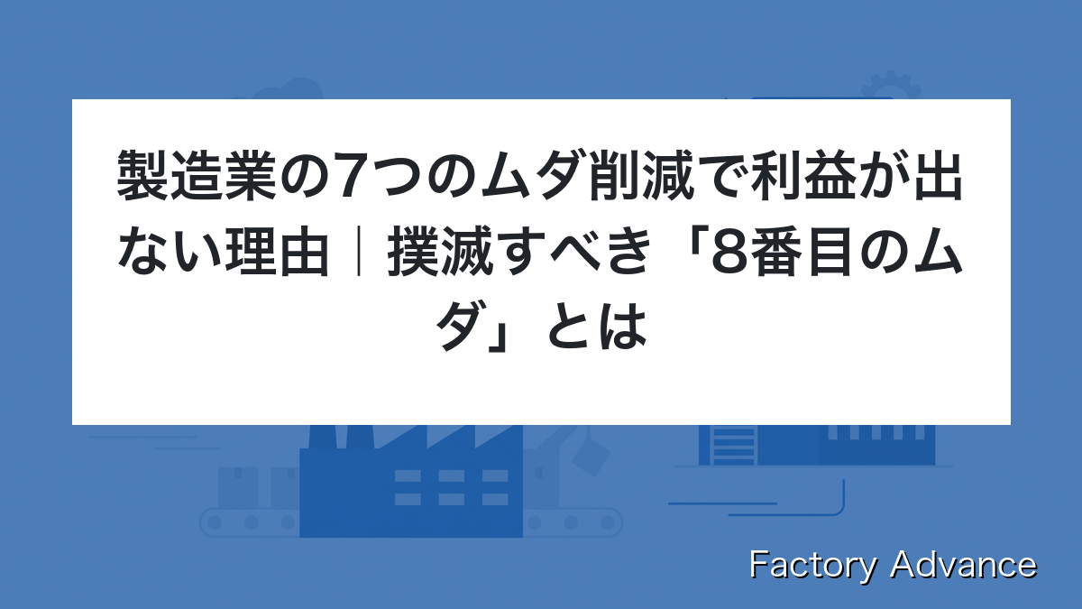 製造業の7つのムダ削減で利益が出ない理由