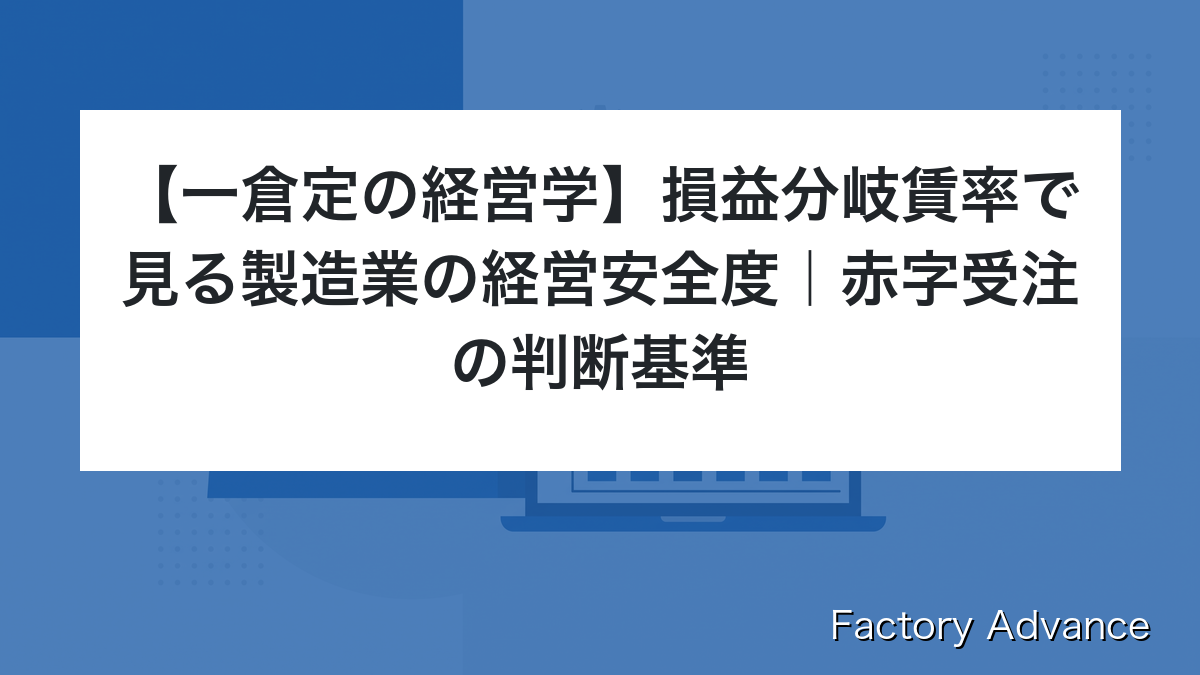 損益分岐賃率で見る製造業の経営安全度