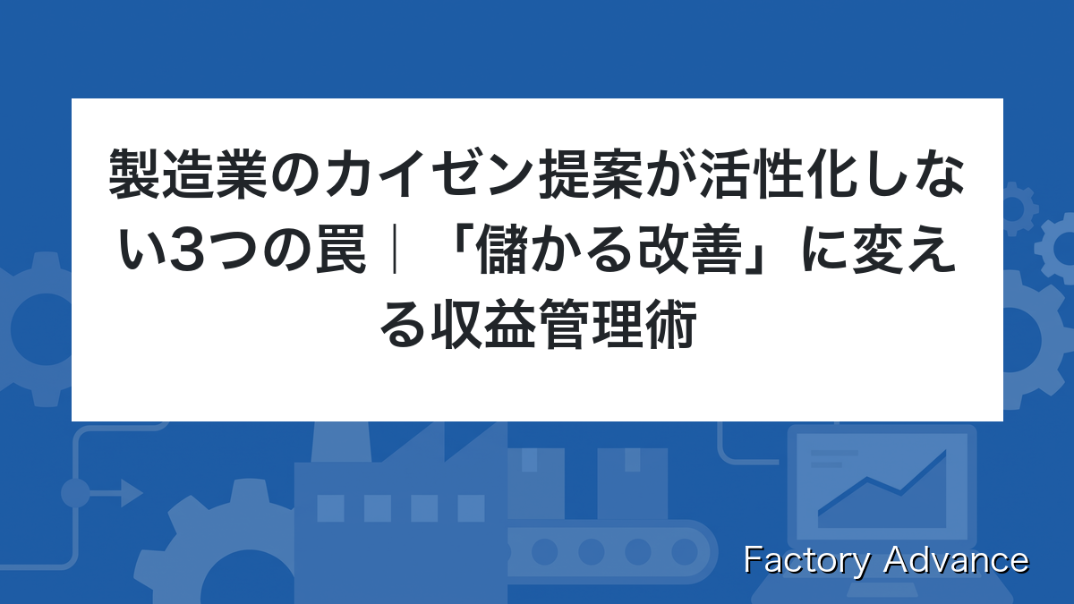 製造業のカイゼン提案が活性化しない3つの罠