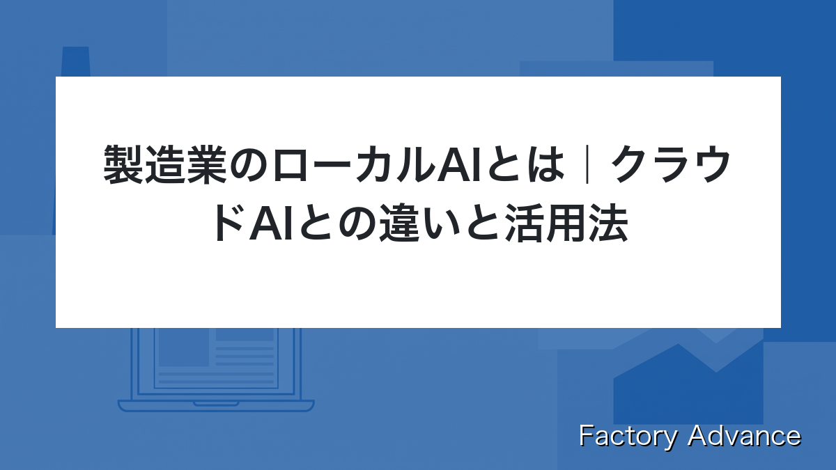 製造業 ローカルAI
