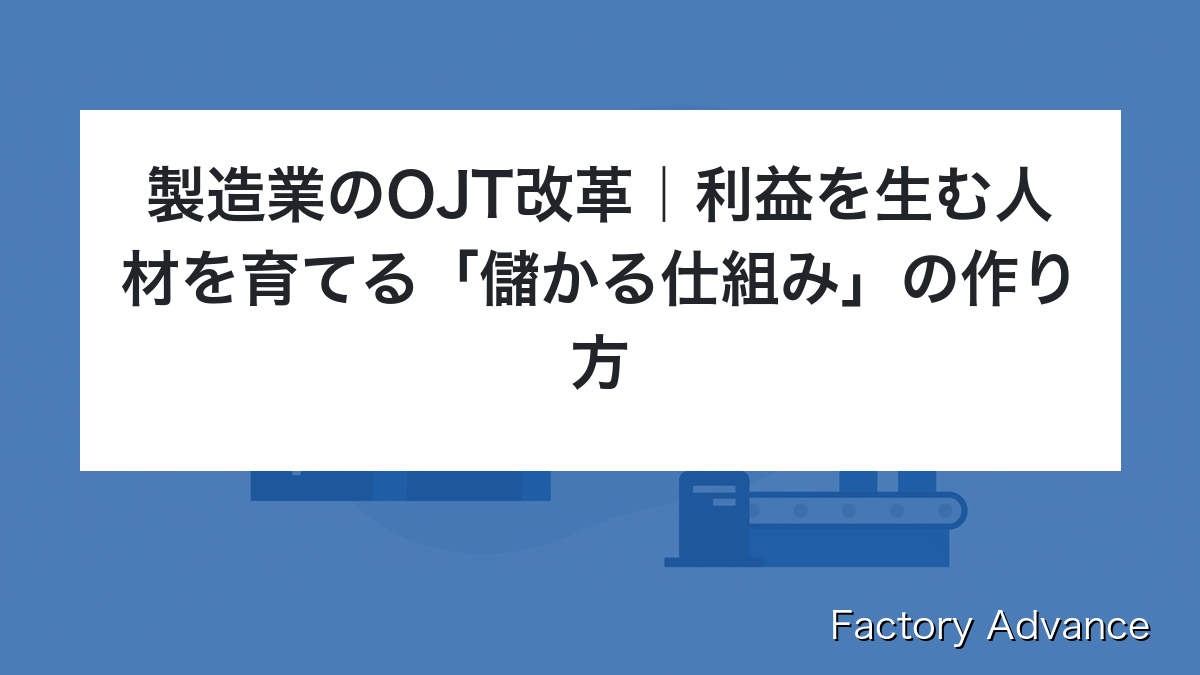 製造業のOJT改革