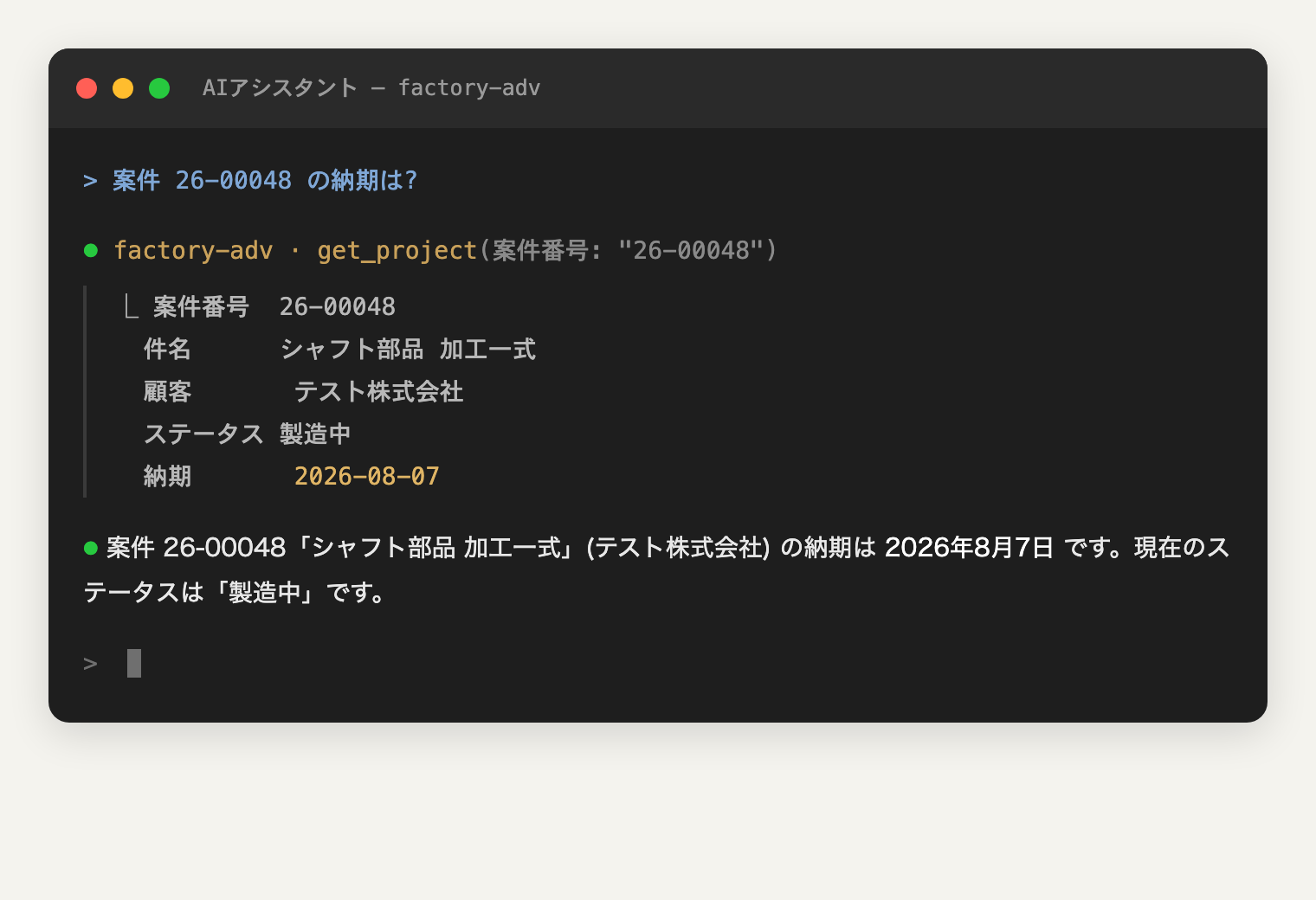 AIアシスタントでFactoryAdvanceの案件納期を検索している利用イメージ