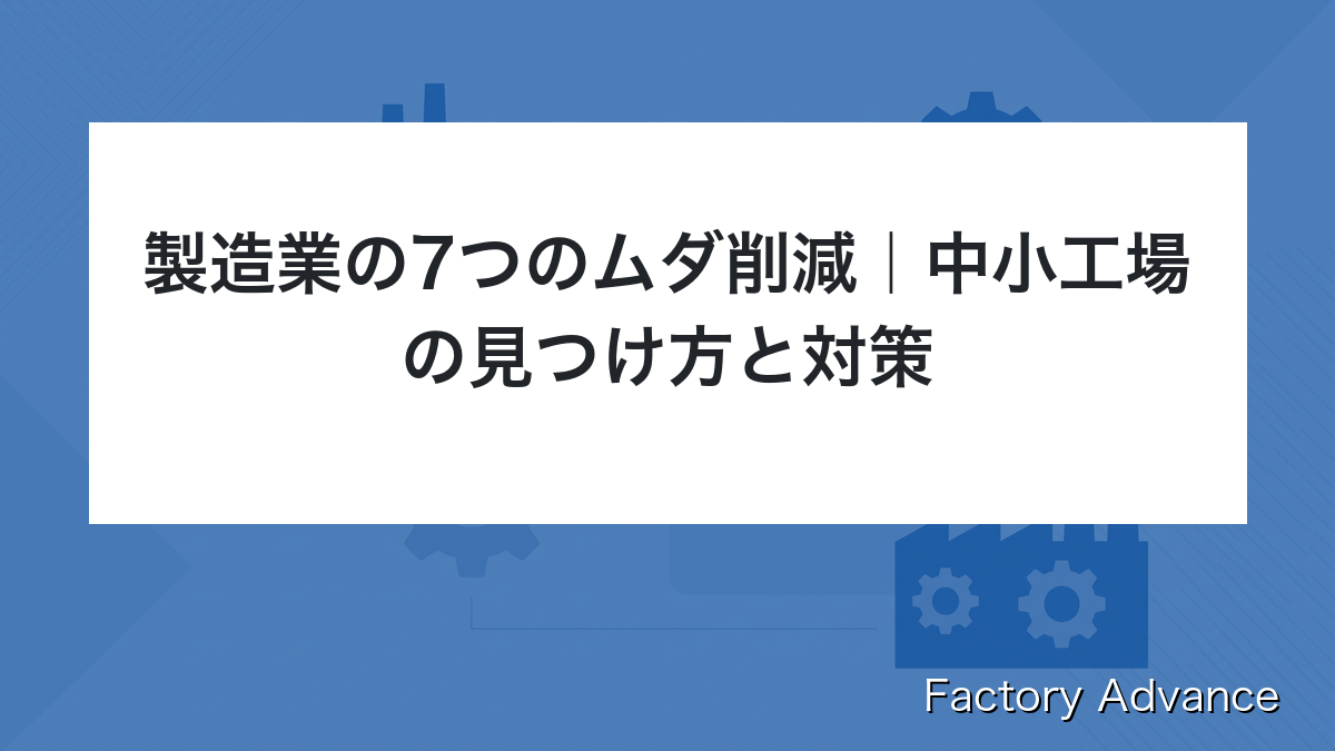 製造業の7つのムダ削減