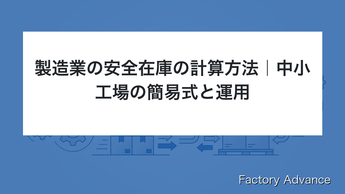 製造業の安全在庫の計算方法