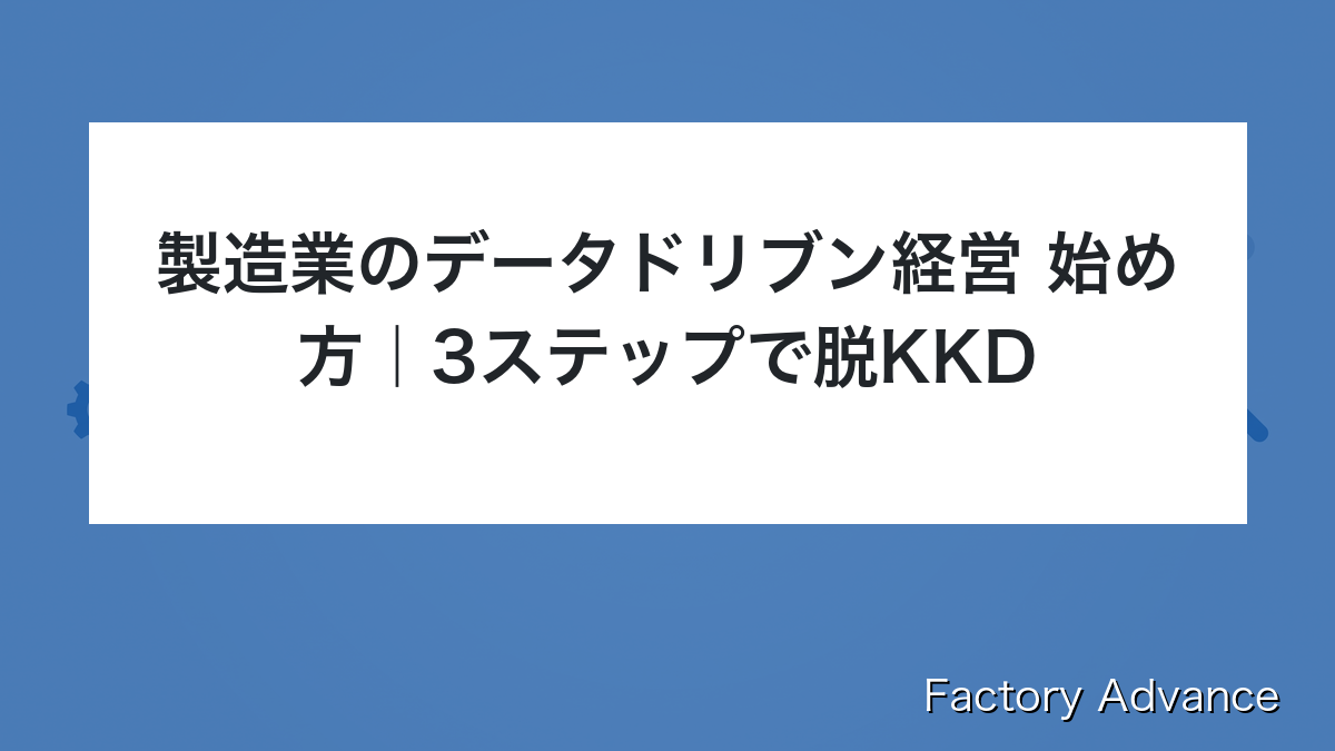 製造業のデータドリブン経営 始め方