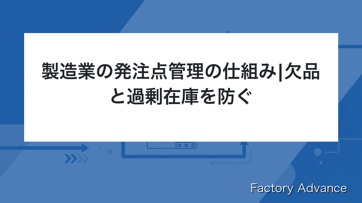 製造業の発注点管理の仕組み