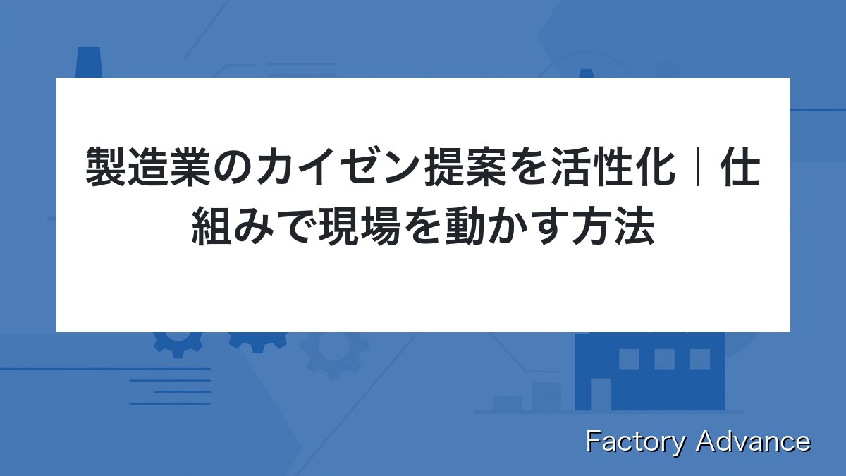 製造業のカイゼン提案を活性化