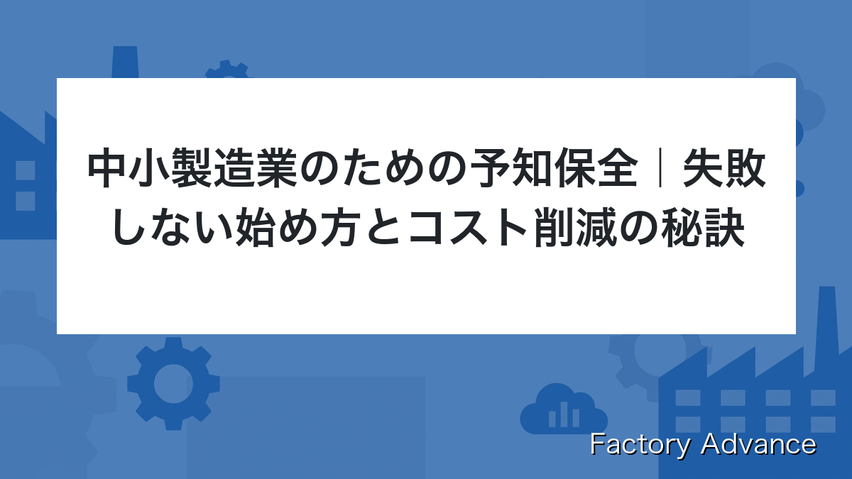中小製造業のための予知保全