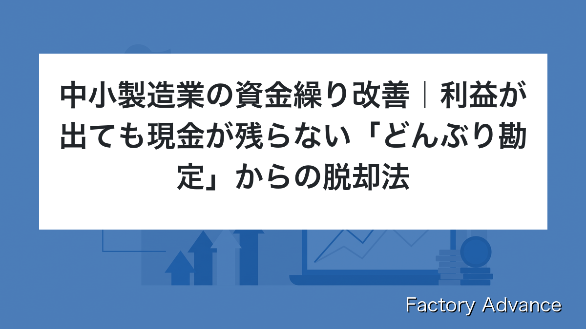中小製造業の資金繰り改善