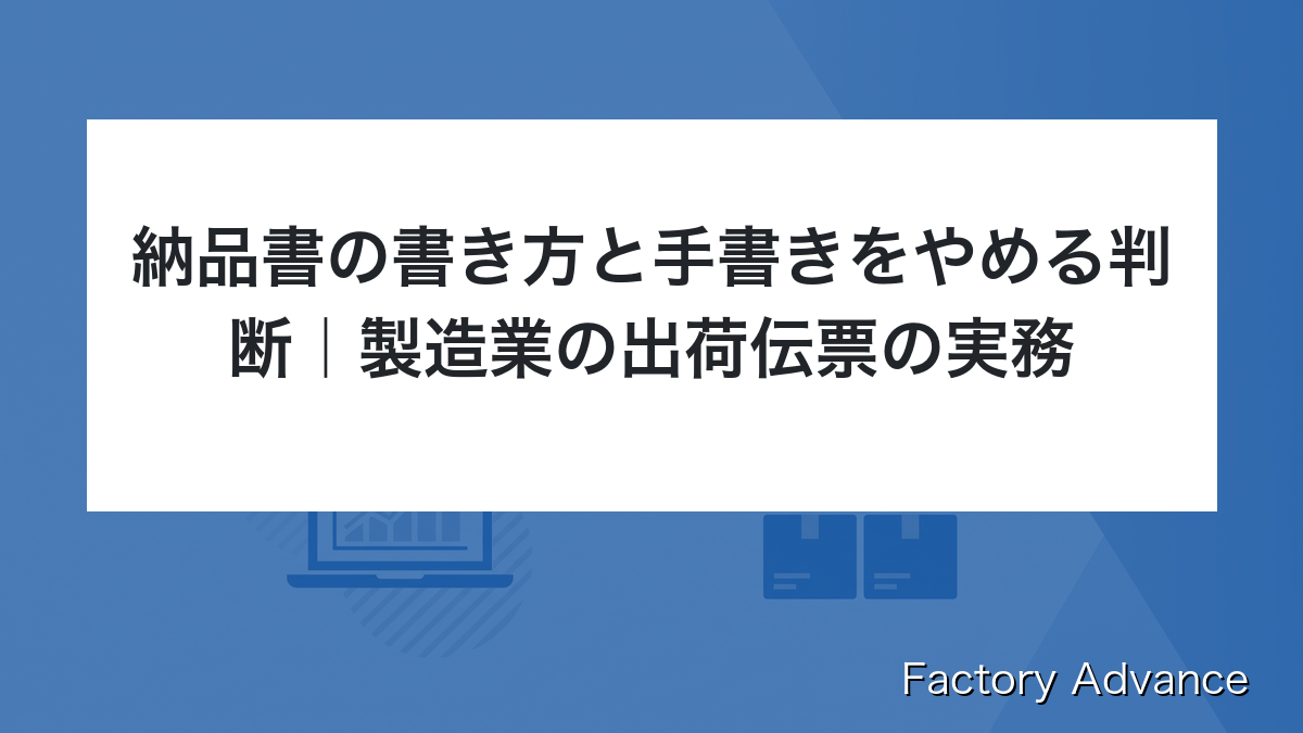 納品書 書き方