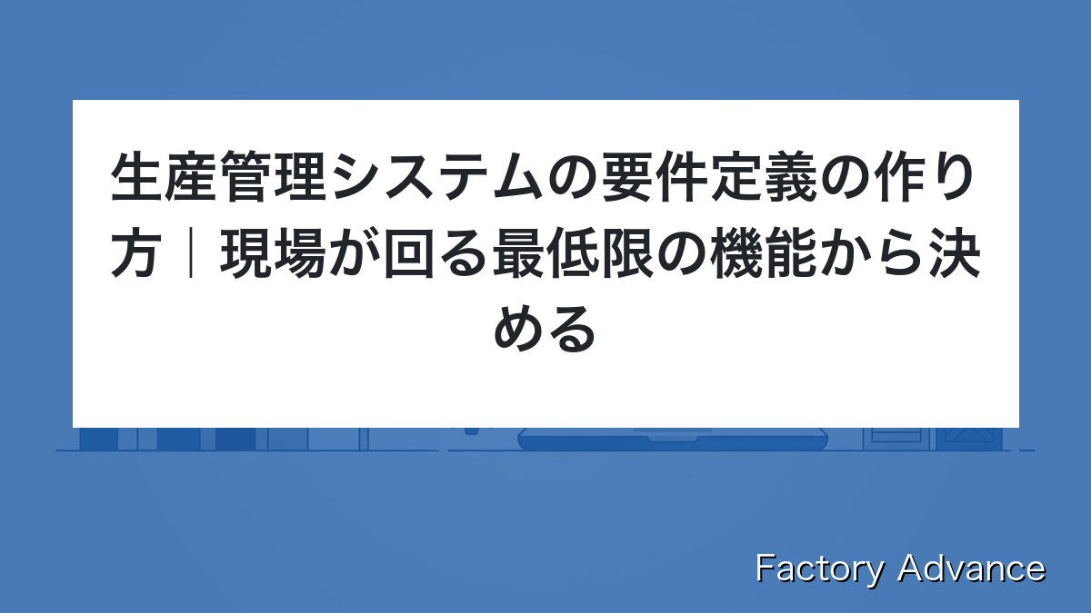 生産管理システム 要件定義