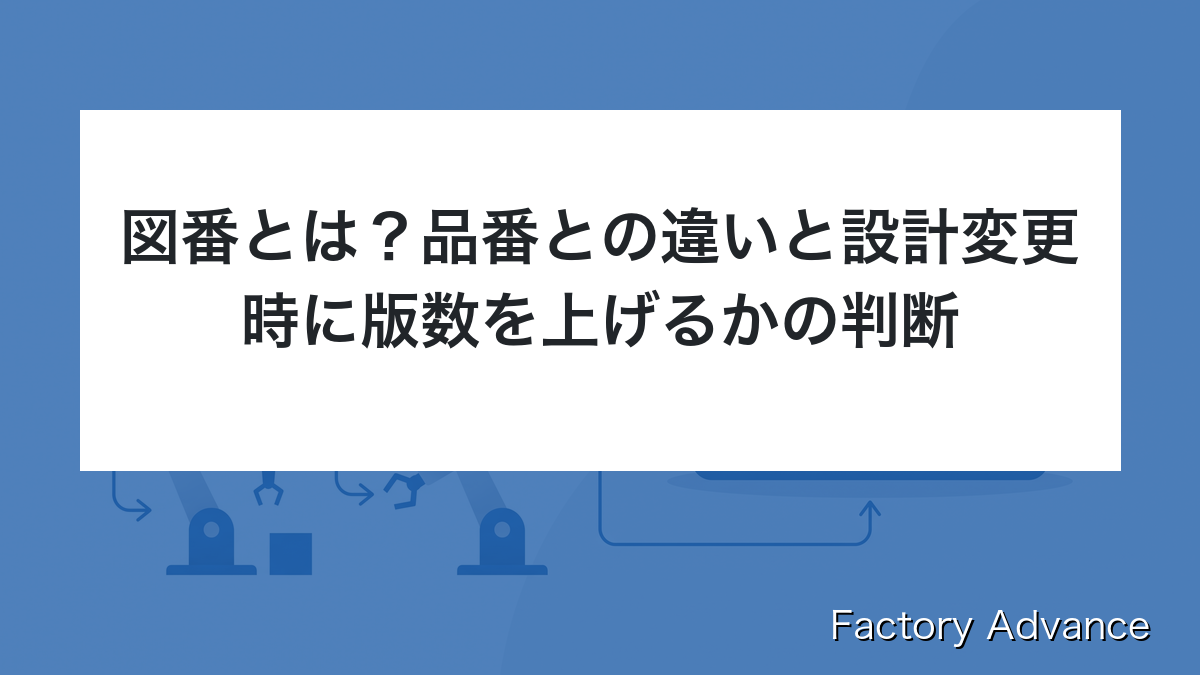 図番とは？品番との違いと設計変更時に版数を上げるかの判断