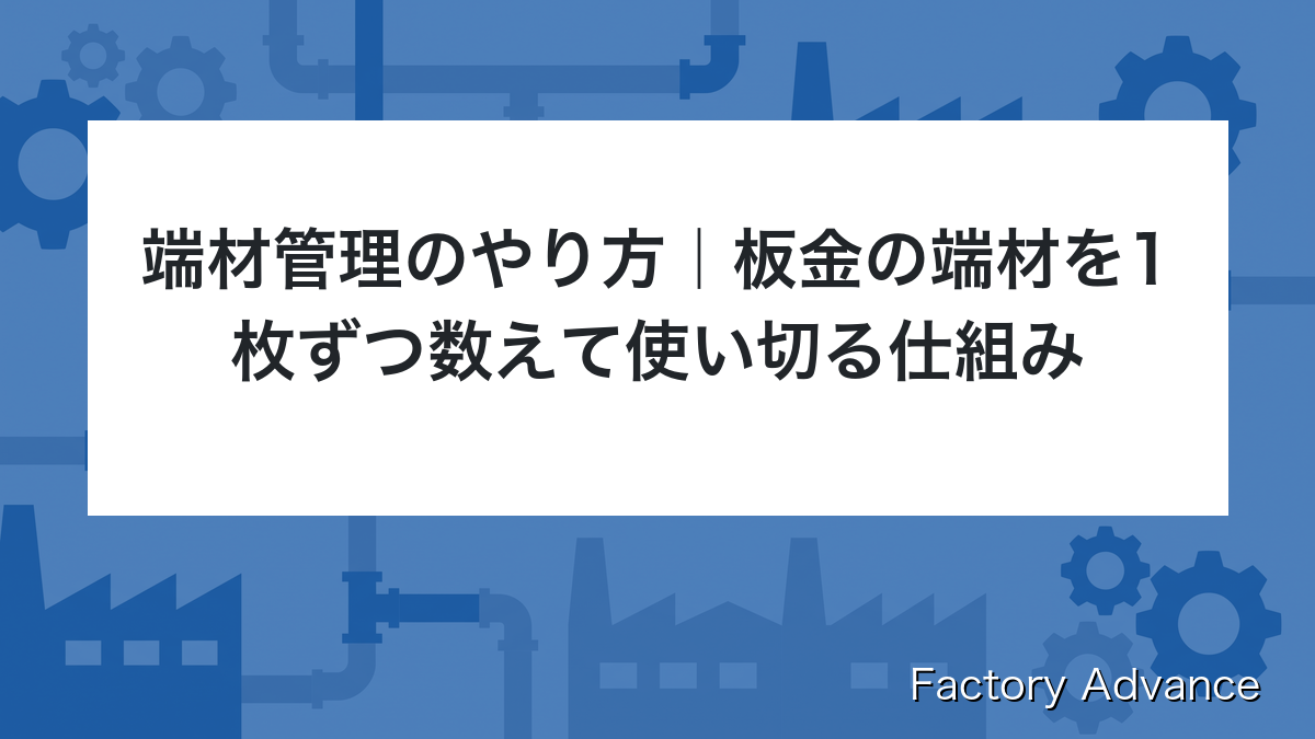 端材管理