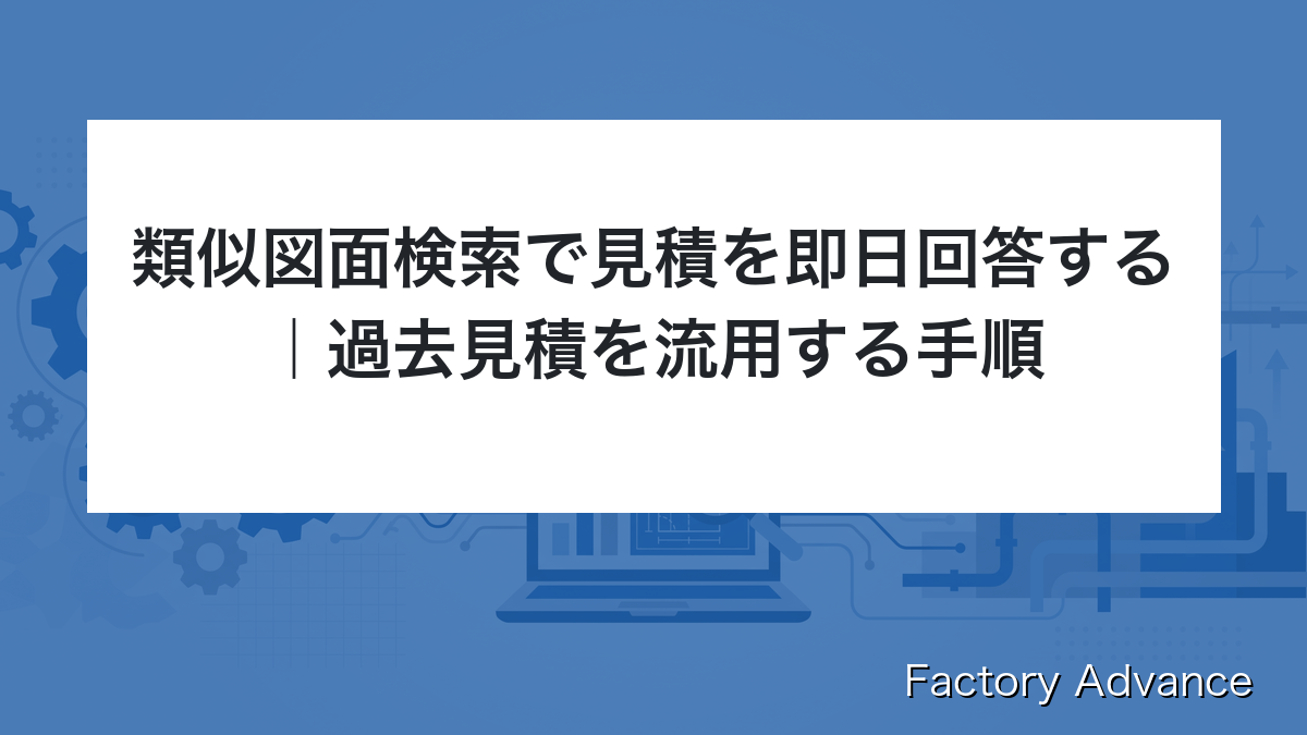類似図面検索