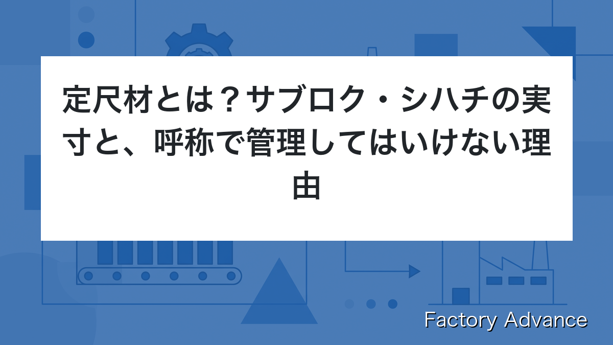 定尺材