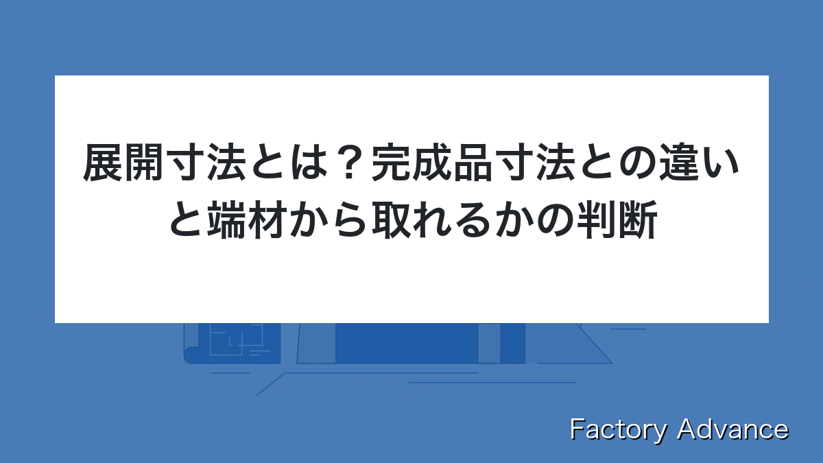 展開寸法