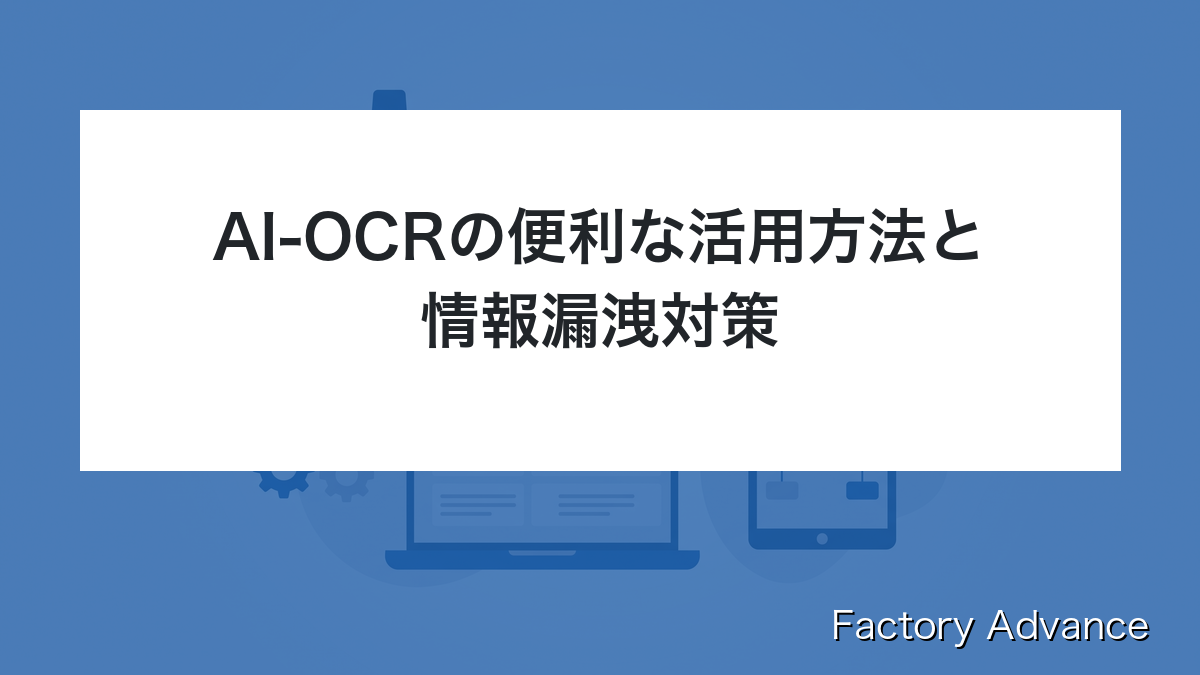 AI-OCR 活用方法 情報漏洩対策