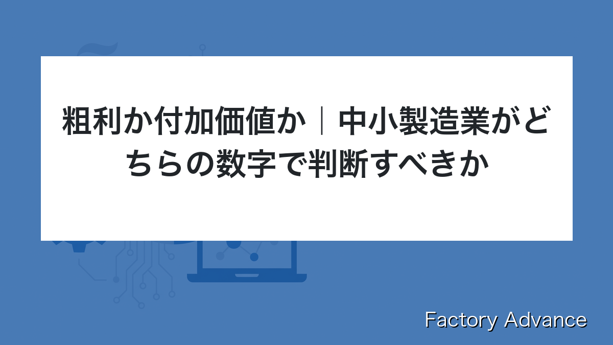 粗利 付加価値 違い