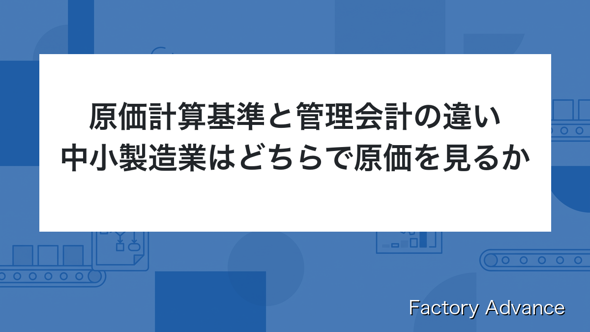 原価計算基準 管理会計 違い