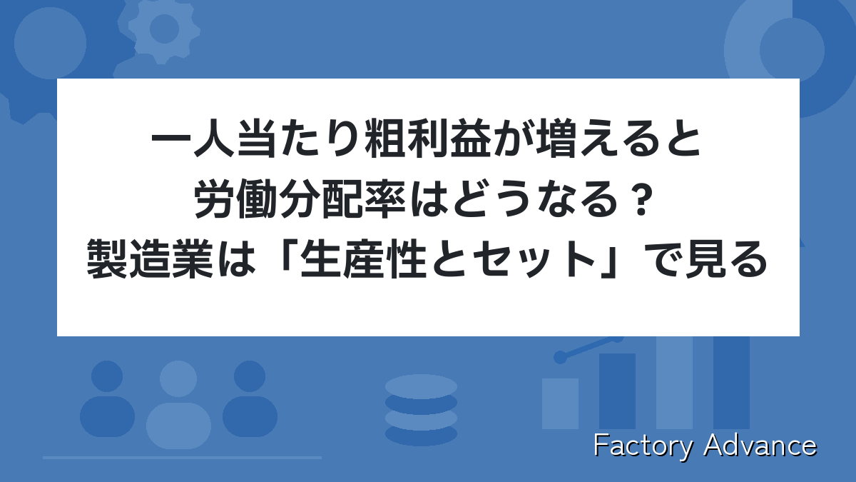 労働分配率 一人当たり粗利益 生産性