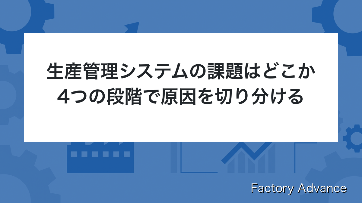 生産管理システム 課題