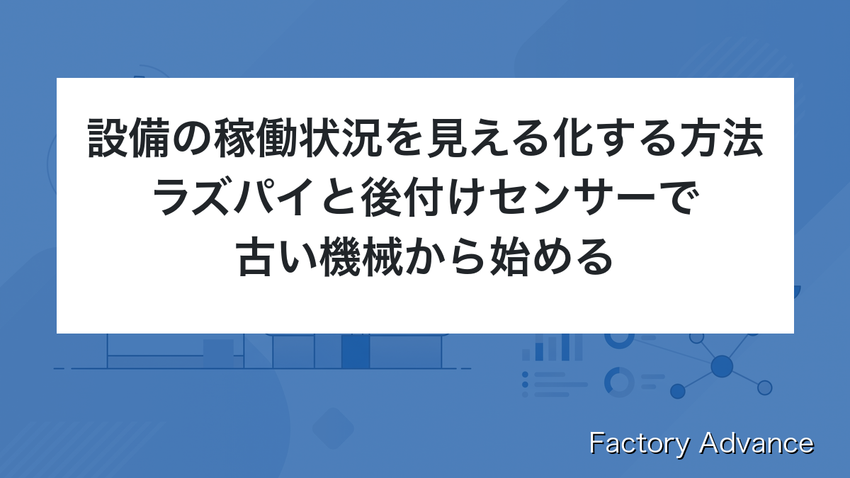 設備 稼働状況 見える化 センサー